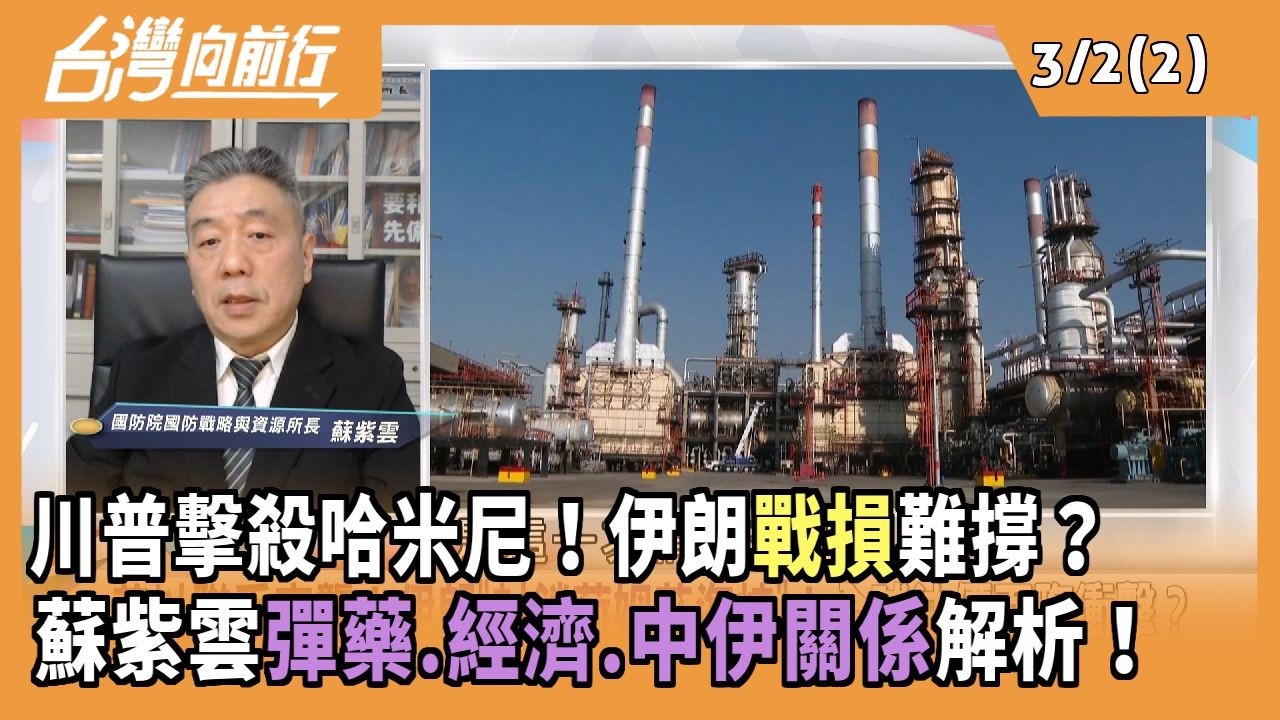 川普擊殺哈米尼！伊朗戰損難撐？ 蘇紫雲彈藥.經濟.中伊關係解析！2026.03.02 【台灣向前行 Part2】