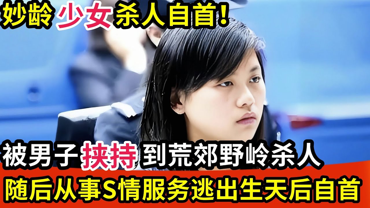 妙龄少女杀人自首!被男子挟持到荒郊野岭杀人,随后从事S情服务,逃出生天后自首,警方揭开真相无罪释放!