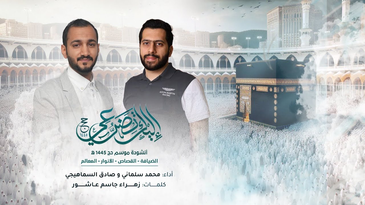 الضيافة والقصاص والأنوار والمعالم.. تطلق أنشودة موسم الحج "إليك تضرعي"