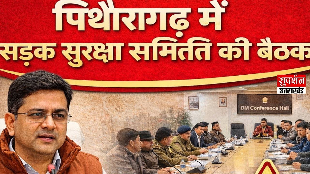 Breakingnews :Pithoragarh में सड़क सुरक्षा पर जोरडीएम ने सभी विभागों को किया निर्देशित |