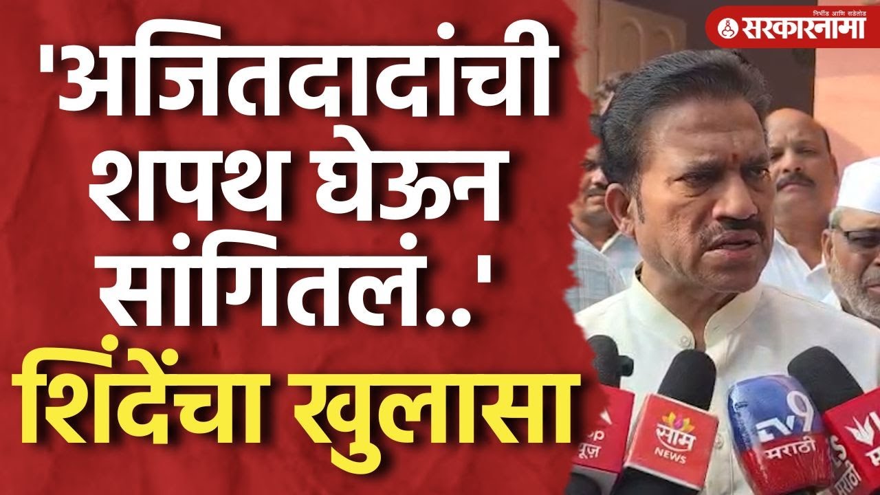 'चर्चा झाली म्हणून घड्याळाच्या चिन्हावर लढतोय' Shashikant Shinde, Ajit Pawar, Ncp, Satara Election
