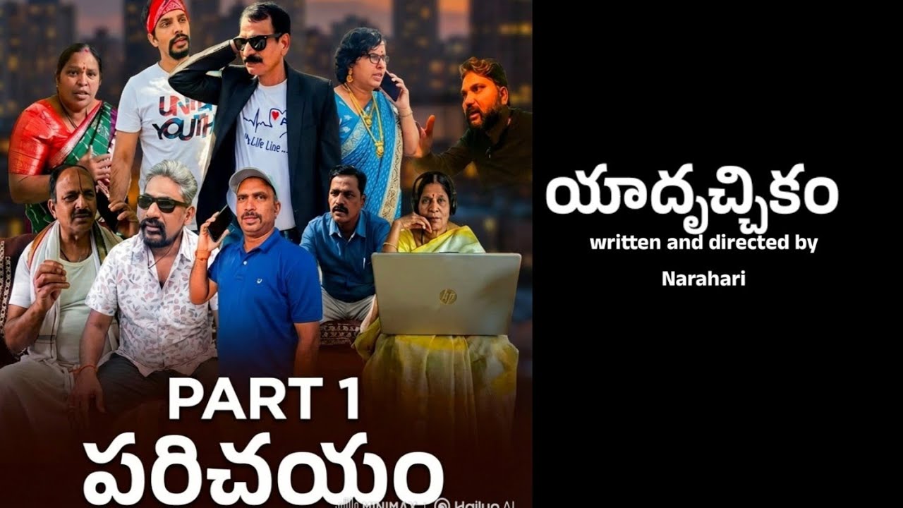 Part 1 -  పరిచయం || యాదృచ్చికం telugu Short film || yadruchikam || written & directed by Narahari 