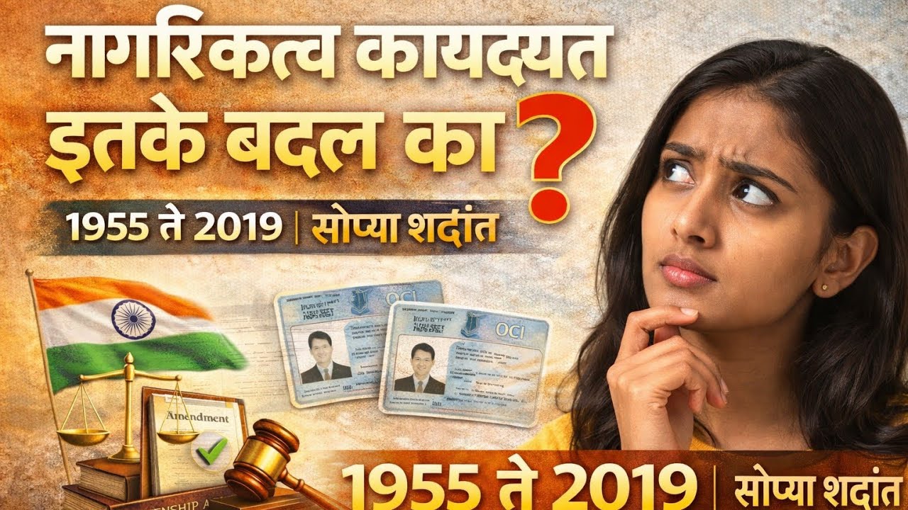"नागरिकत्व कायद्यात इतके बदल का?"| 1955 ते 2019 सोप्या शब्दात| MPSC Polity| Saralseva Bharti Polity|