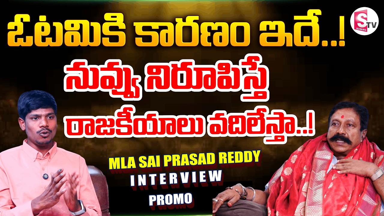మాజీ ఎమ్మెల్యే సాయిప్రసాద్ రెడ్డితో.. | MLA Sai Prasad Reddy Interview PROMO | @SumanTV-Kurnool