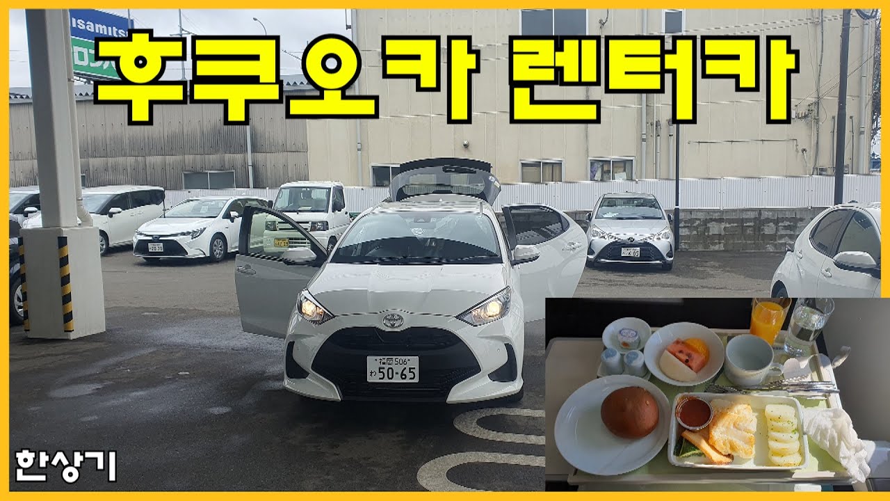 [일본 1부]후쿠오카행 대한항공 비즈니스, 차는 토요타렌터카의 야리스 1.0, 사쿠라지마가 있는 가고시마로 출발(Fukuoka to Kagoshima) - 2023.02.10