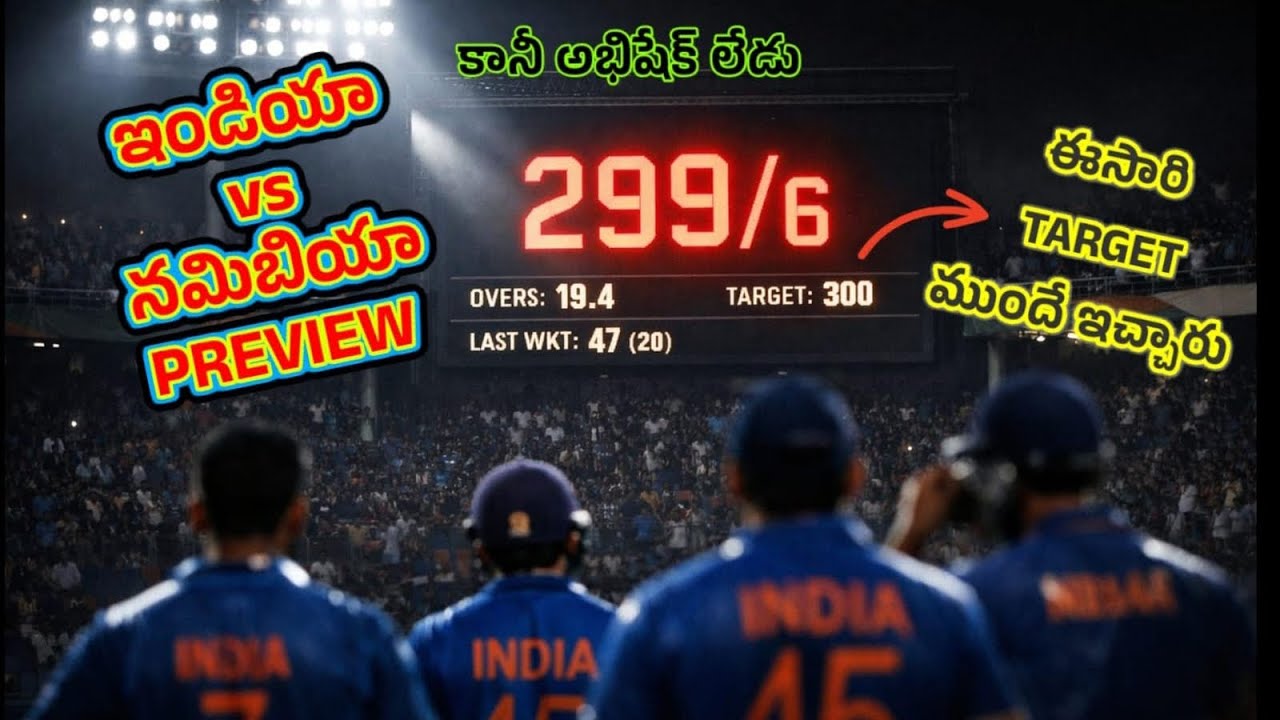 T20లో 300? 😱 ఈ రోజు భారత్ చరిత్ర సృష్టించబోతుందా? | IND vs NAM 2026”