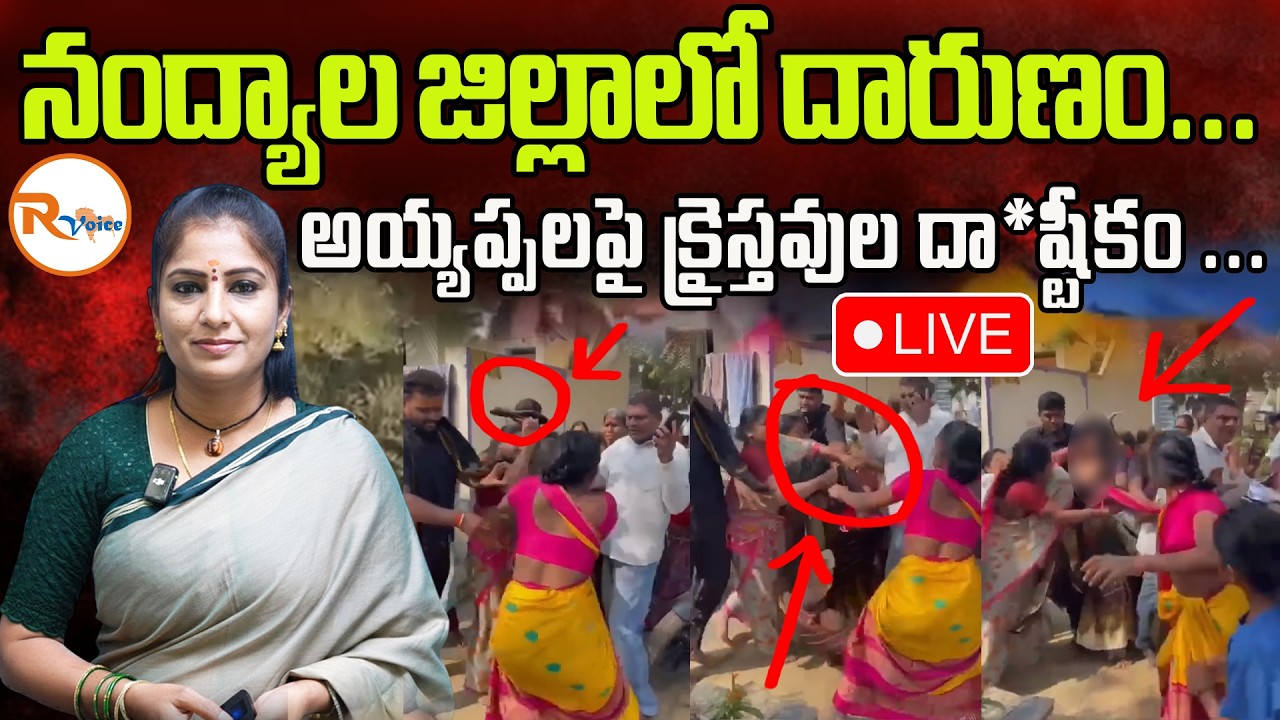 📢LIVE : నంద్యాల జిల్లాలో దారుణం...అయ్యప్పలపై క్రైస్తవుల దా*స్టికం..| Nandikotkur Viral Video