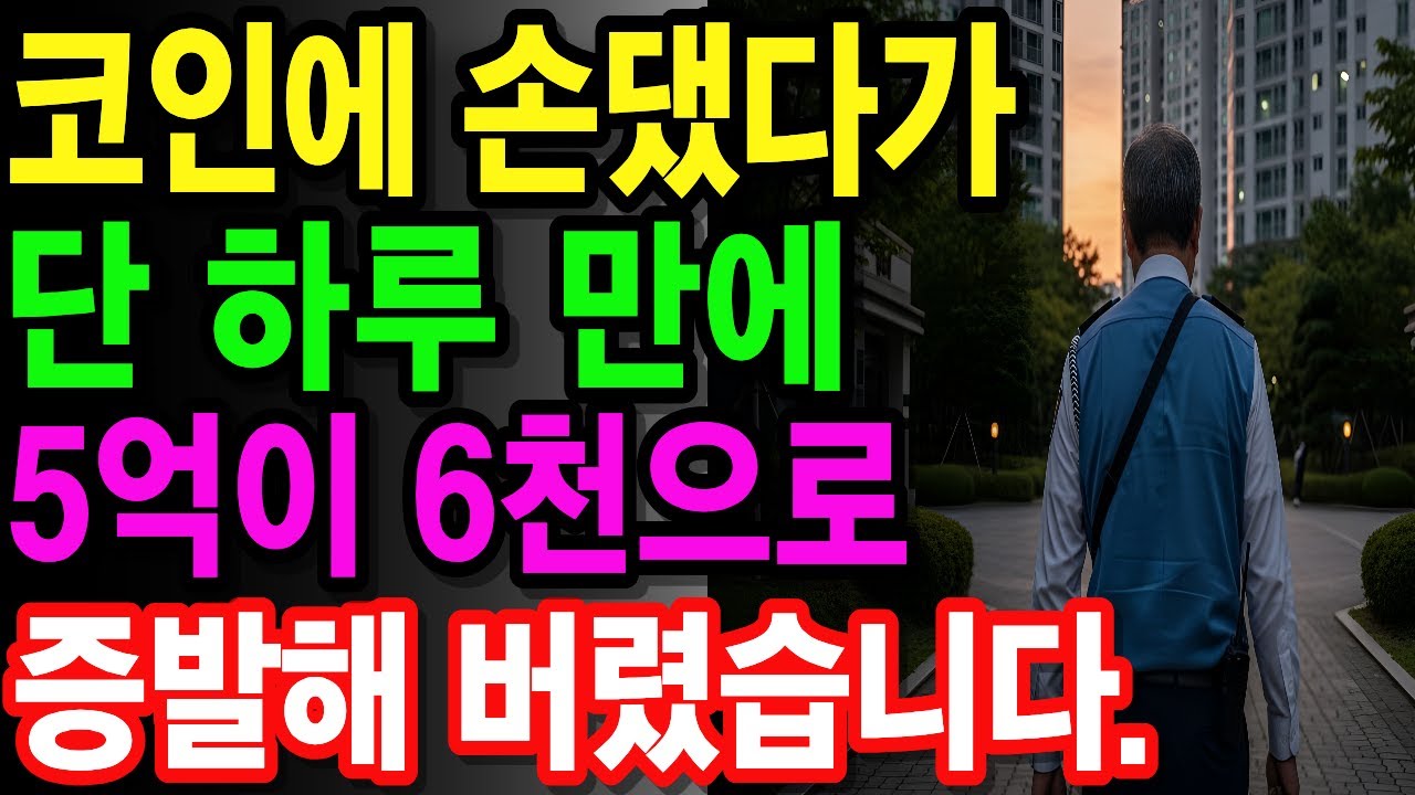 코인에 손댔다가 단 하루 만에 5억에서 6천만원으로 증발해버렸습니다.|오디오북|인생이야기|인생의지혜|노후자금사연