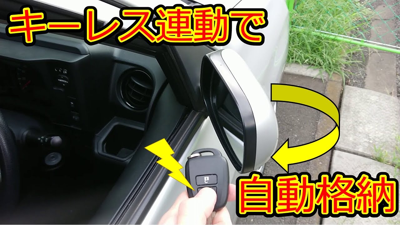 【プロボックス】キーレス連動ドアミラー自動格納を取り付け