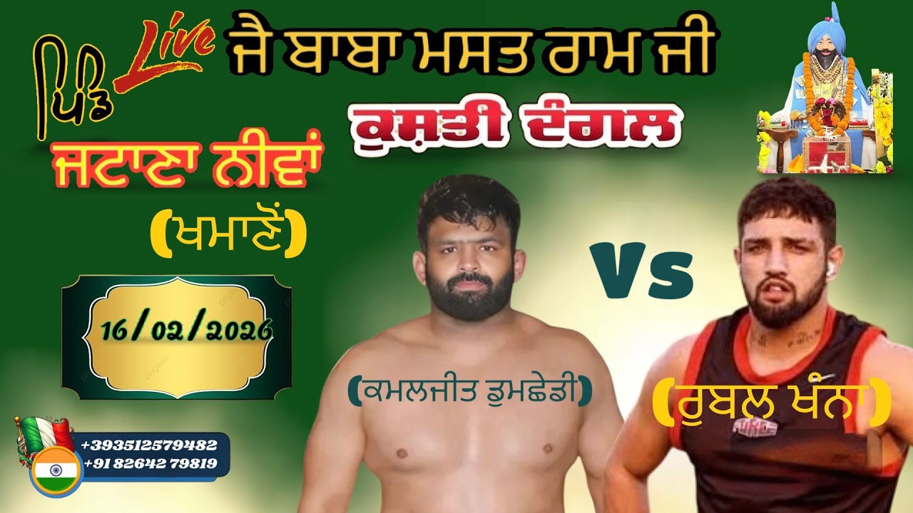 🔴LIVE] ਪਿੰਡ ਜਟਾਣਾਂ ਨੀਵਾਂ (ਬਾਬਾ ਮਸਤ ਰਾਮ ਜੀ) ਤੋਂ ਕੁਸ਼ਤੀ ਦੰਗਲ ਦਾ ਸਿੱਧਾ ਪ੍ਰਸਾਰਣ ਮਿਤੀ 16/ ਫਰਵਰੀ/2026