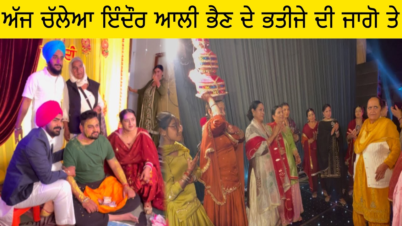 ਅੱਜ ਚੱਲੇਆ ਇੰਦੌਰ ਆਲੀ ਭੈਣ ਦੇ ਭਤੀਜੇ ਦੀ ਜਾਗੋ ਤੇ