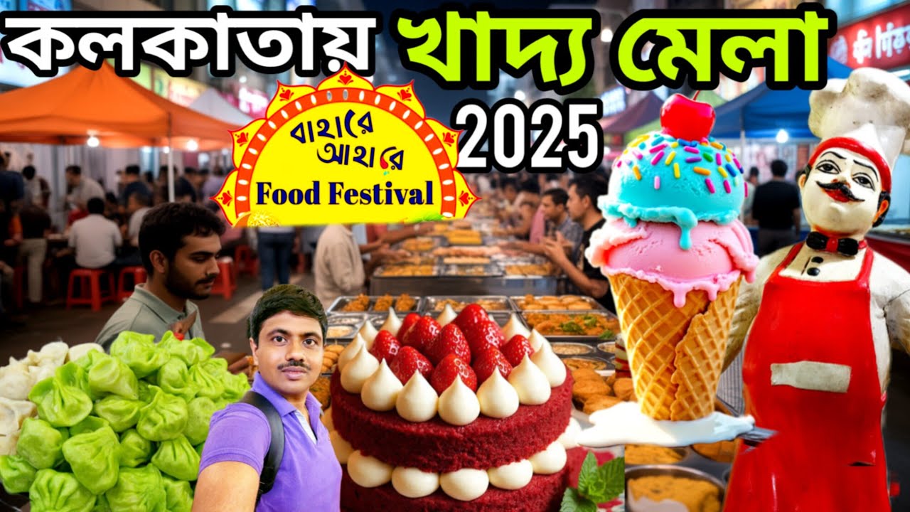 কলকাতার প্রানকেন্দ্রে শুরু হয়েগেল বিশাল বড় খাদ্য মেলা 2025 ! Kolkata Food Festival 2025!