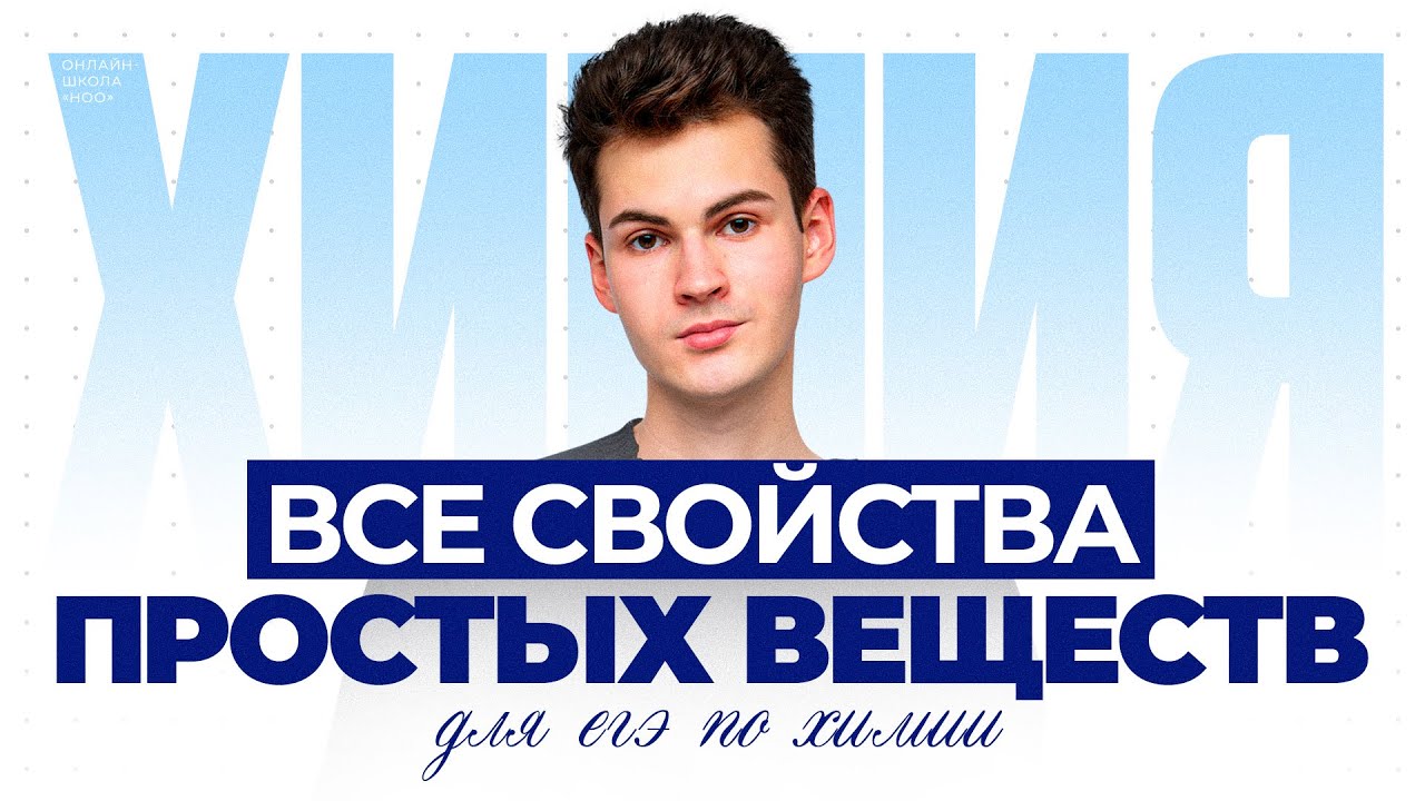 ВСЕ СВОЙСТВА ПРОСТЫХ ВЕЩЕСТВ | Химия ЕГЭ | НОО