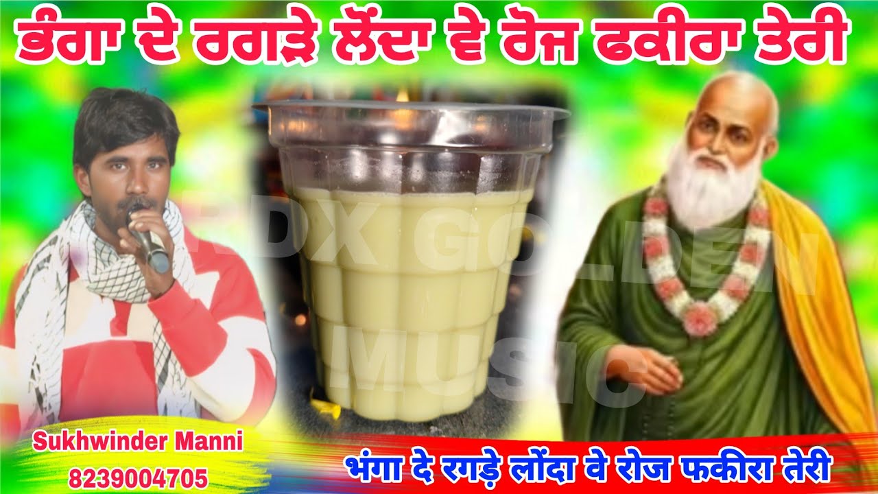 भंगा दे रगड़े लोंदा वे रोज फकीरा तेरी ਭੰਗਾ ਦੇ ਰਗੜੇ ਲੋੰਦਾ ਵੇ ਰੋਜ ਫਕੀਰਾ ਤੇਰੀ Sukhwinder Manni New Jass 