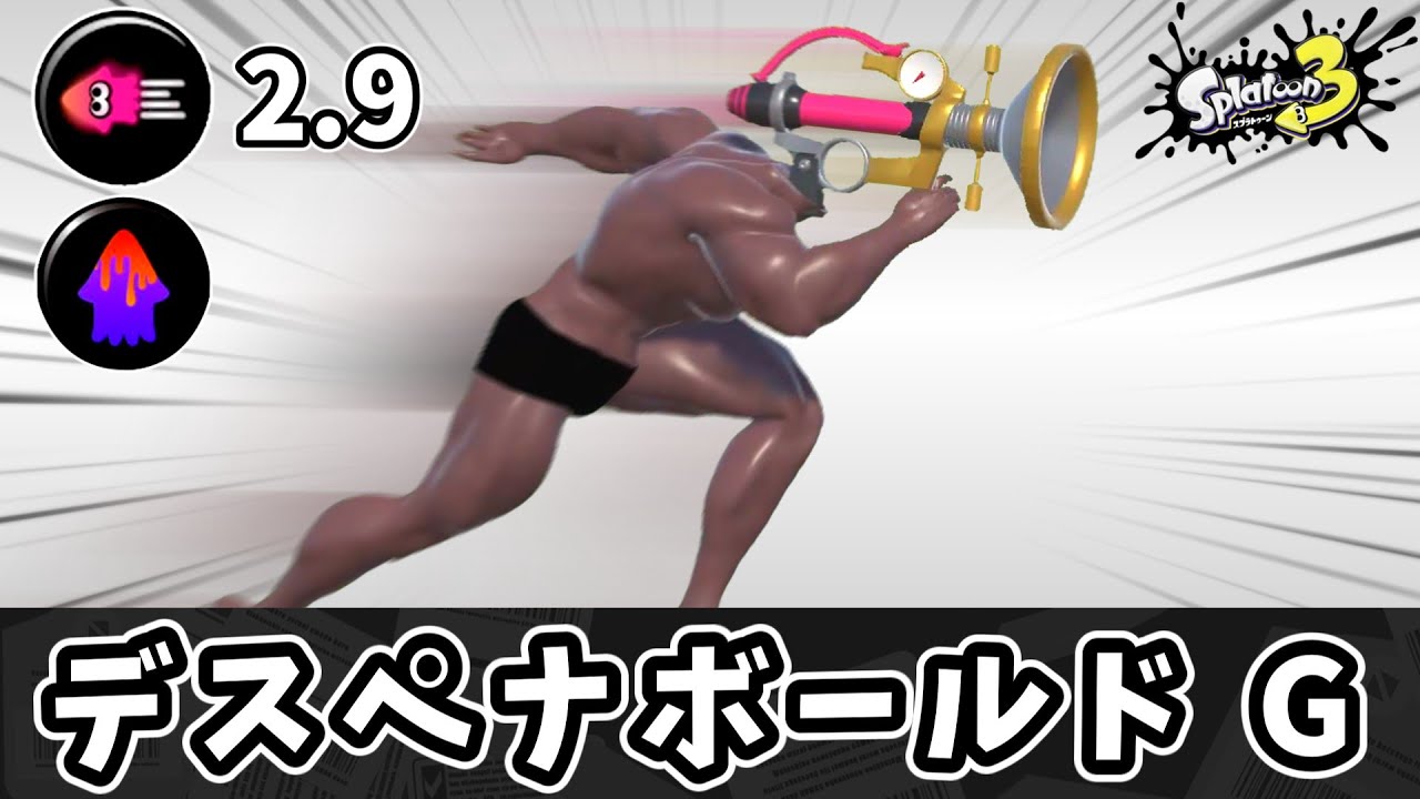神速のデスペナボールドでゴキブリのように走り回り不快にしよう！！【ゆっくり実況】【スプラトゥーン3】