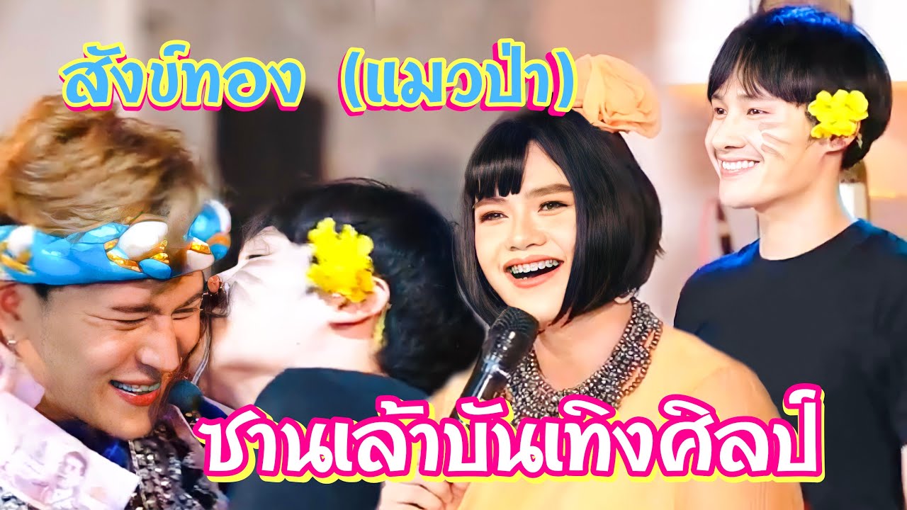 ลำเรื่อง สังข์ทอง (แมวป่า) ฉบับจับจูด 