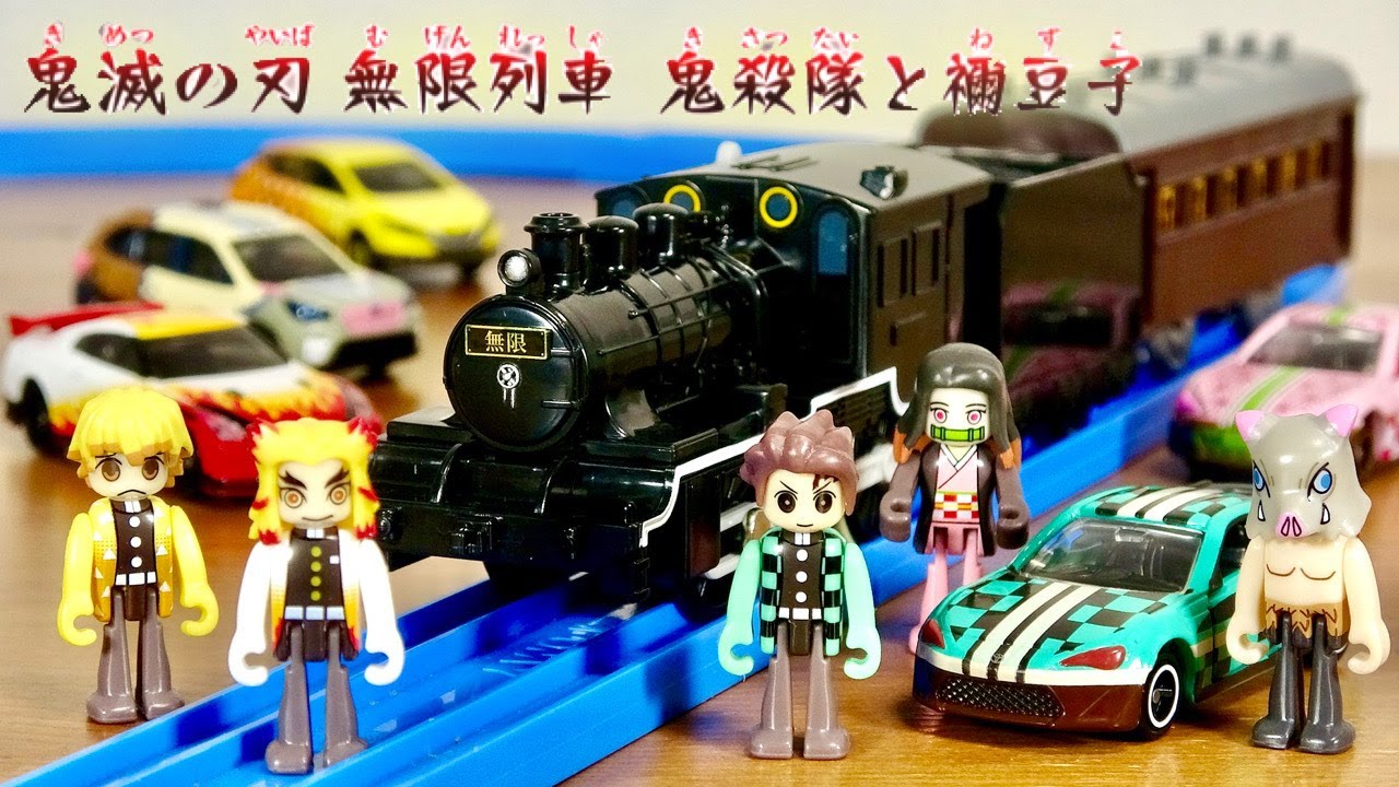 鬼滅のトミカとの相性最高☆プラレール 鬼滅の刃 無限列車 鬼殺隊と禰󠄀豆子 プラキッズ５体付属！煉獄さんカッコイイ！機関車は8620形ですかね？ DemonSlayer plarail tomica