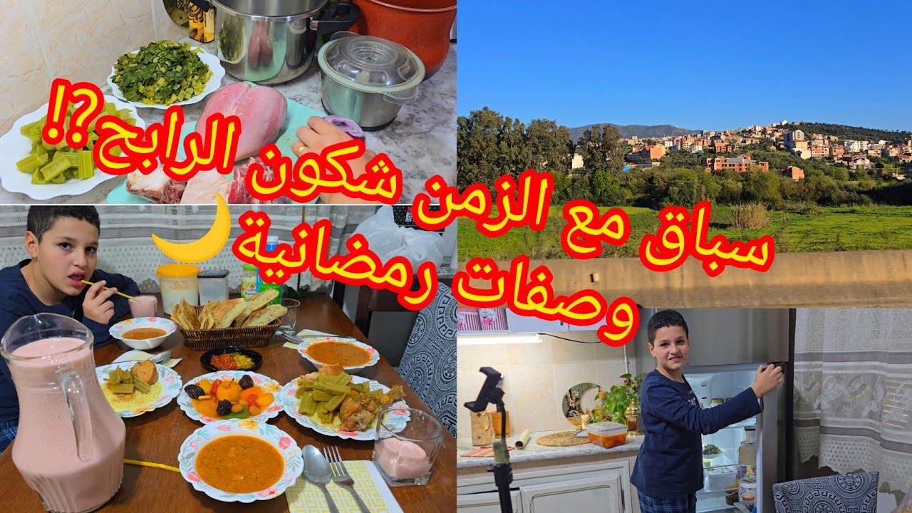 سباق مع الزمن شكون الرابح⁉️وصفات رمضانية🌙سهلة وبنة منحكيلكمش💯شربة على قانيها/كسكس قبائلي😋