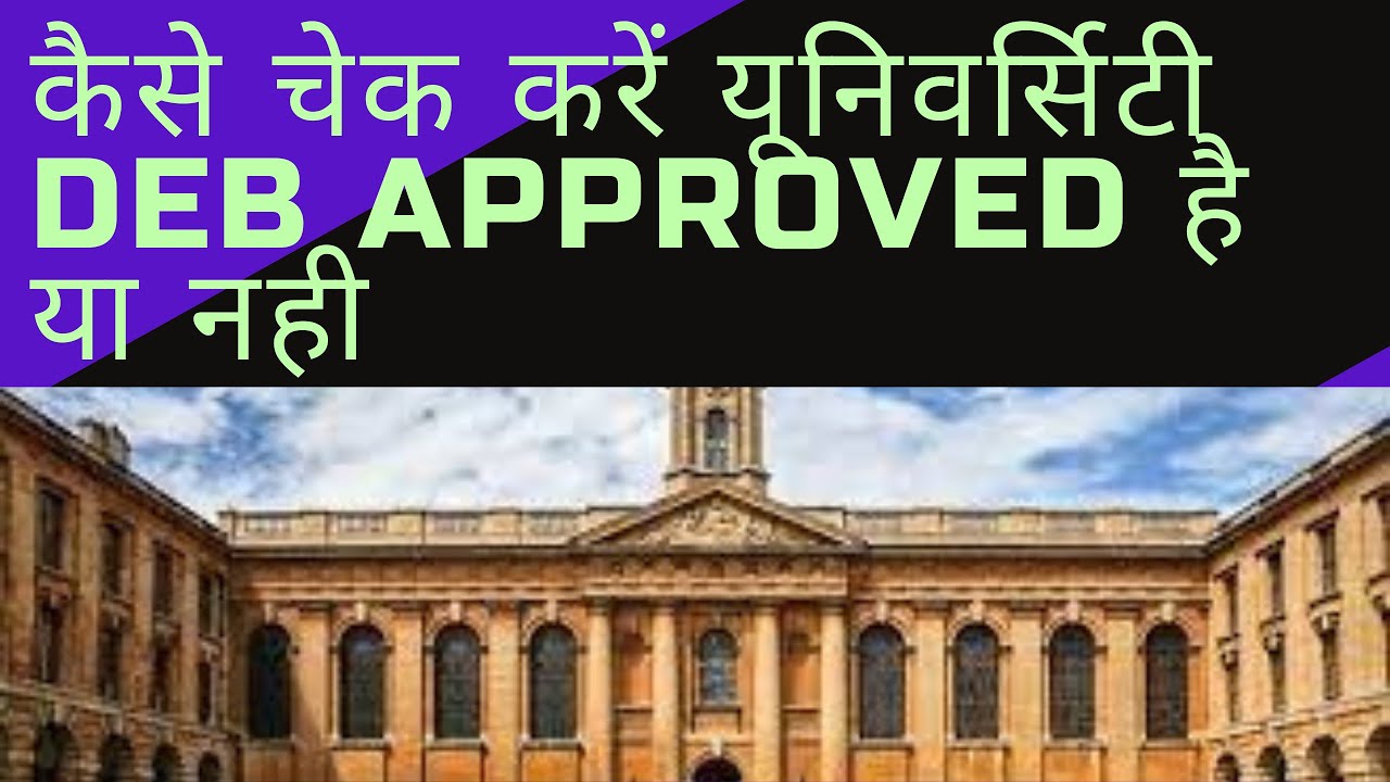 Distance Education Bureau का Approval कैसे चेक करें | Approved Courses List By DEB for University