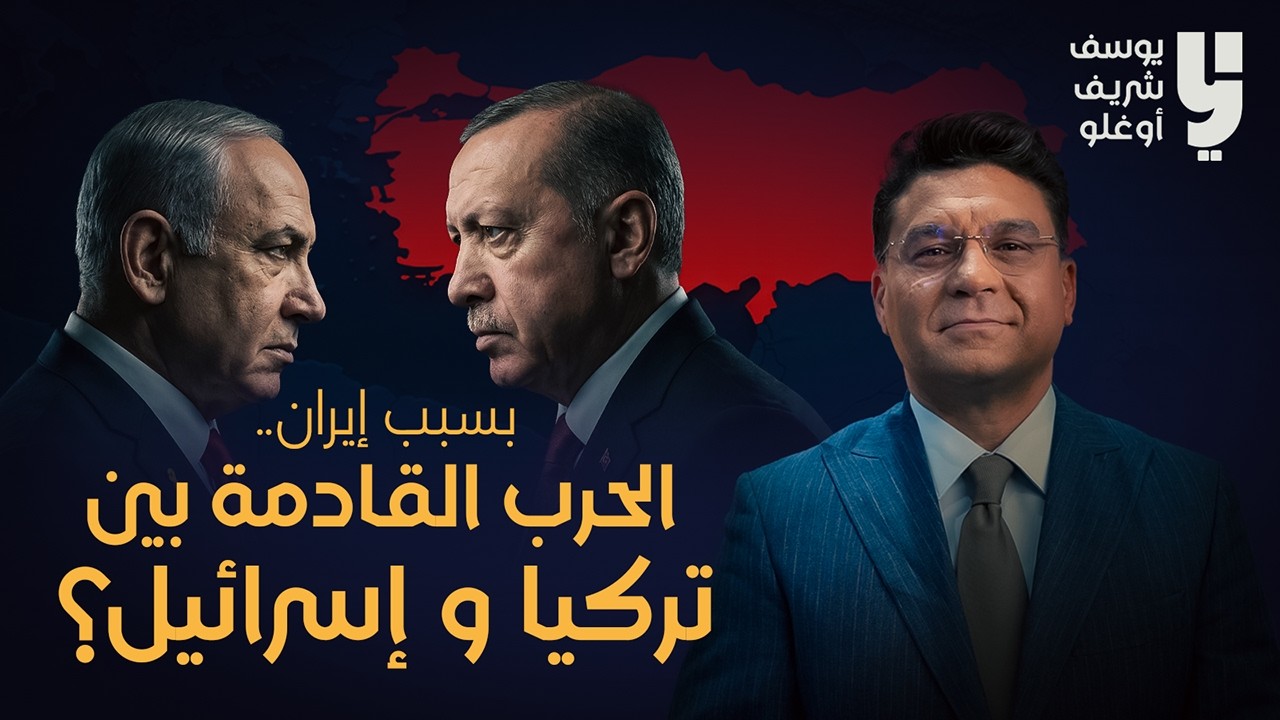 هل تقوم الحرب بين اسرائيل وتركيا بسبب إيران؟ وحساب توم باراك