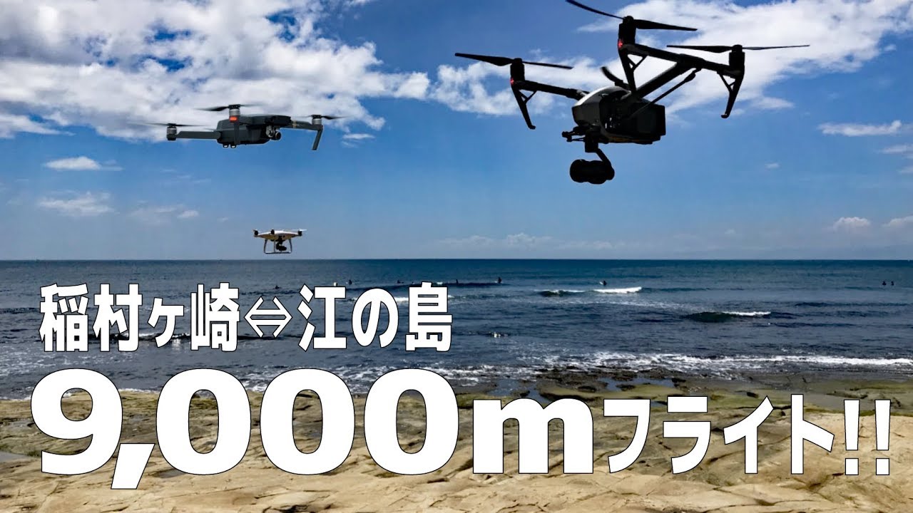 完全プロ仕様 DJI ドローンで9,000mフライトチャレンジ！Inspire2 vs Phantom4pro vs Mavic pro 飛行距離対決！