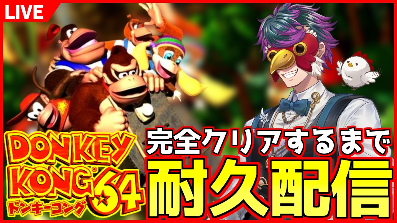 ドンキーコング64 完全クリアするまで耐久配信 【活動15周年記念】