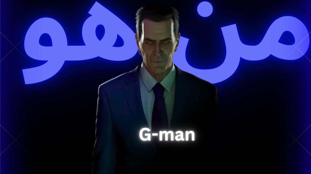 من هو G-man و عايز أيه | Half life