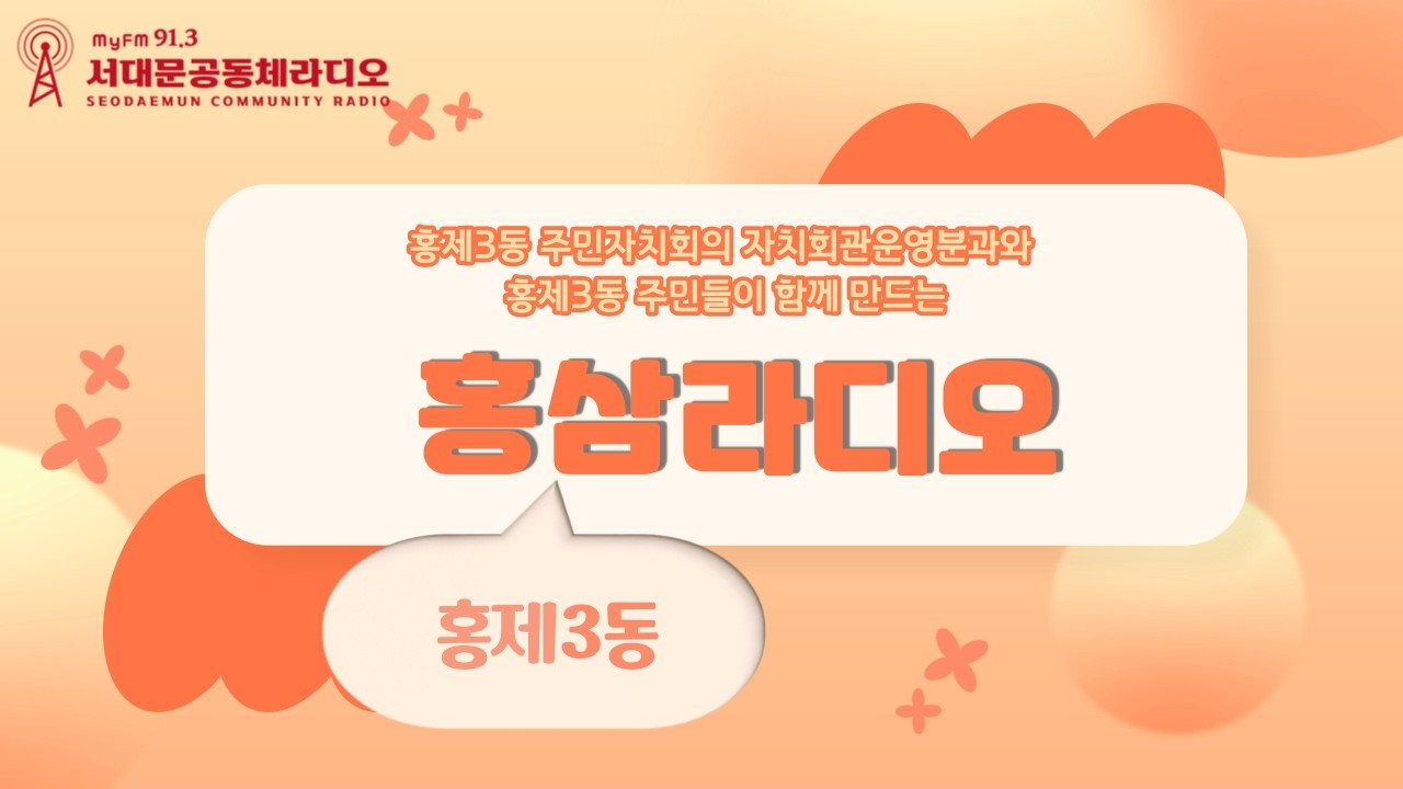 홍삼라디오(260219)(Seodaemun Community Radio in Seoul, Korea)