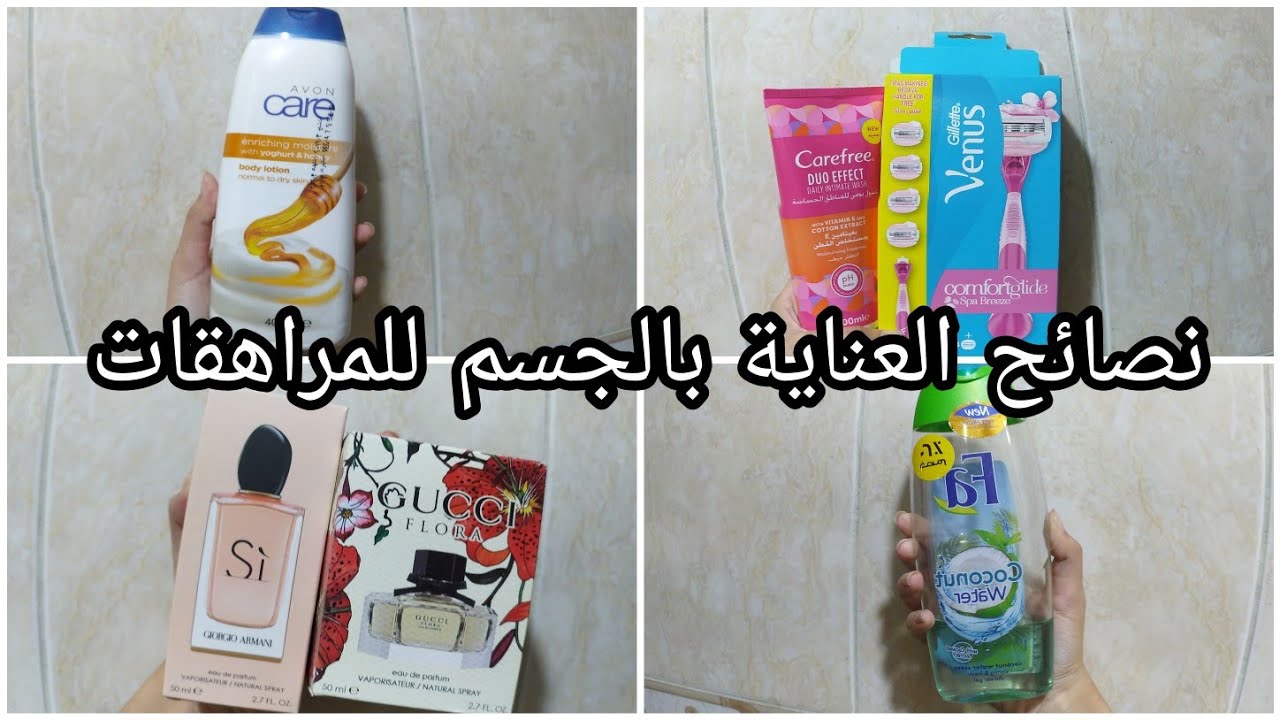 نصائح للمراهقات للعناية بالجسم ❤️ منتجات علي اد الايد