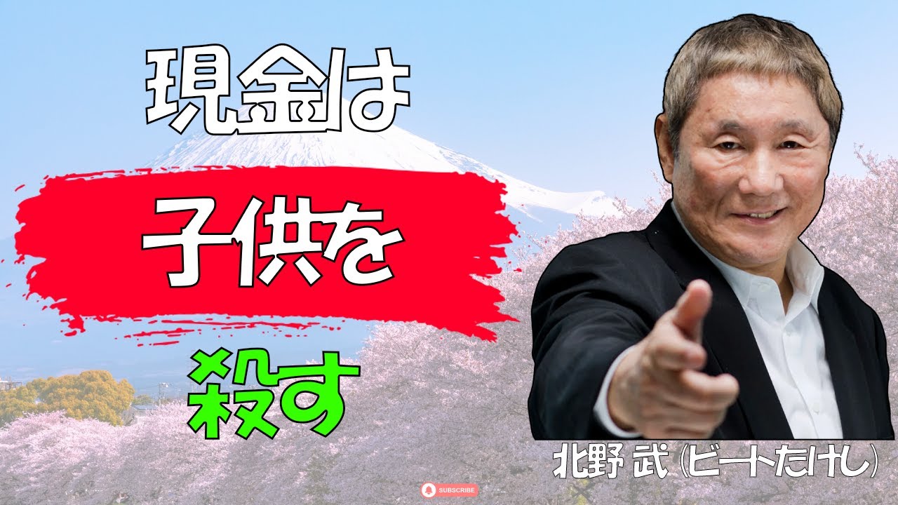 【ビートたけし流】【警告】死ぬ前に「この計算」をしておかないと、子供は確実に「野垂れ死に」します │ 親亡き後の残酷な真実 │ 8050問題 │ 老後破産