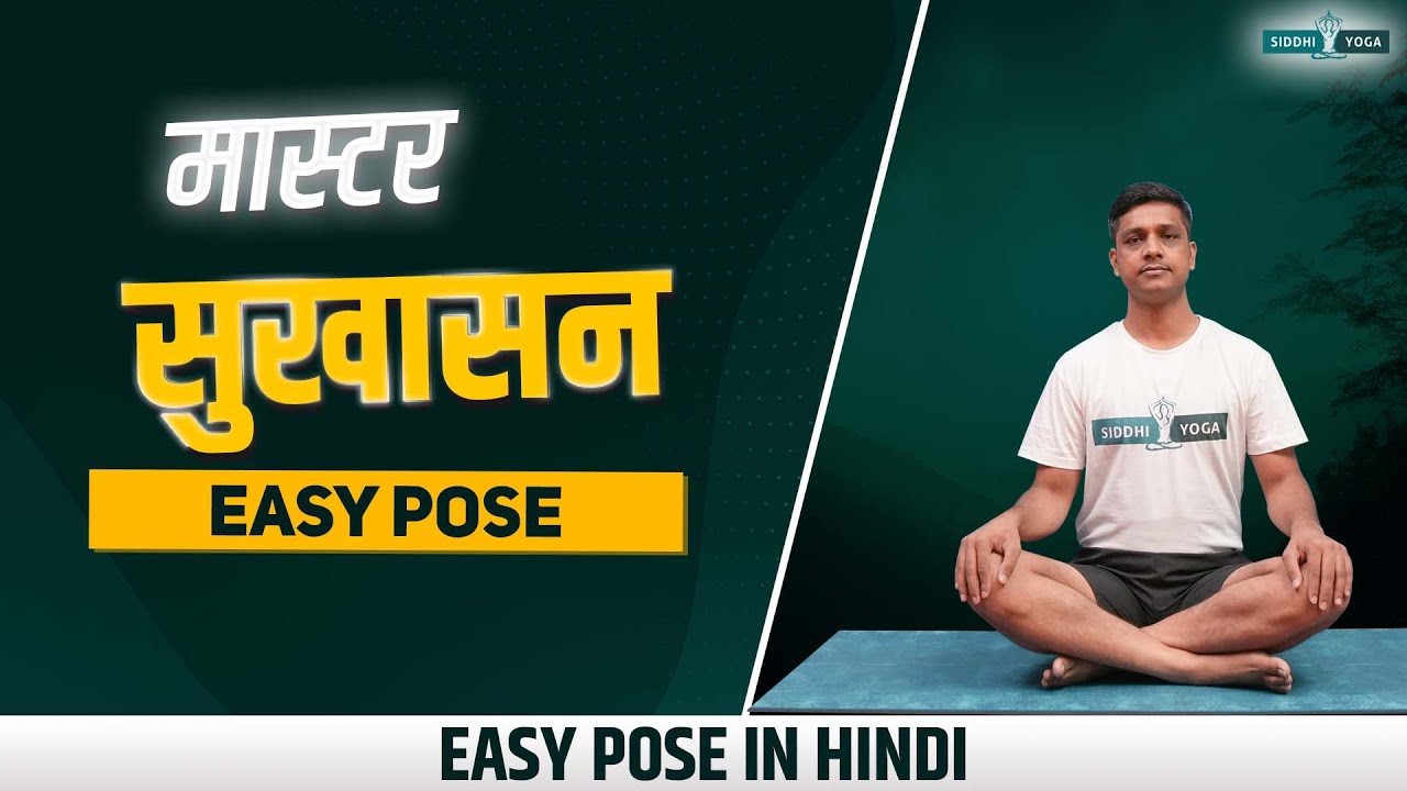 सुखासन Master Sukhasana 🌿 Unlock The Power Of Easy Pose & Its Profound Benefits 🌟