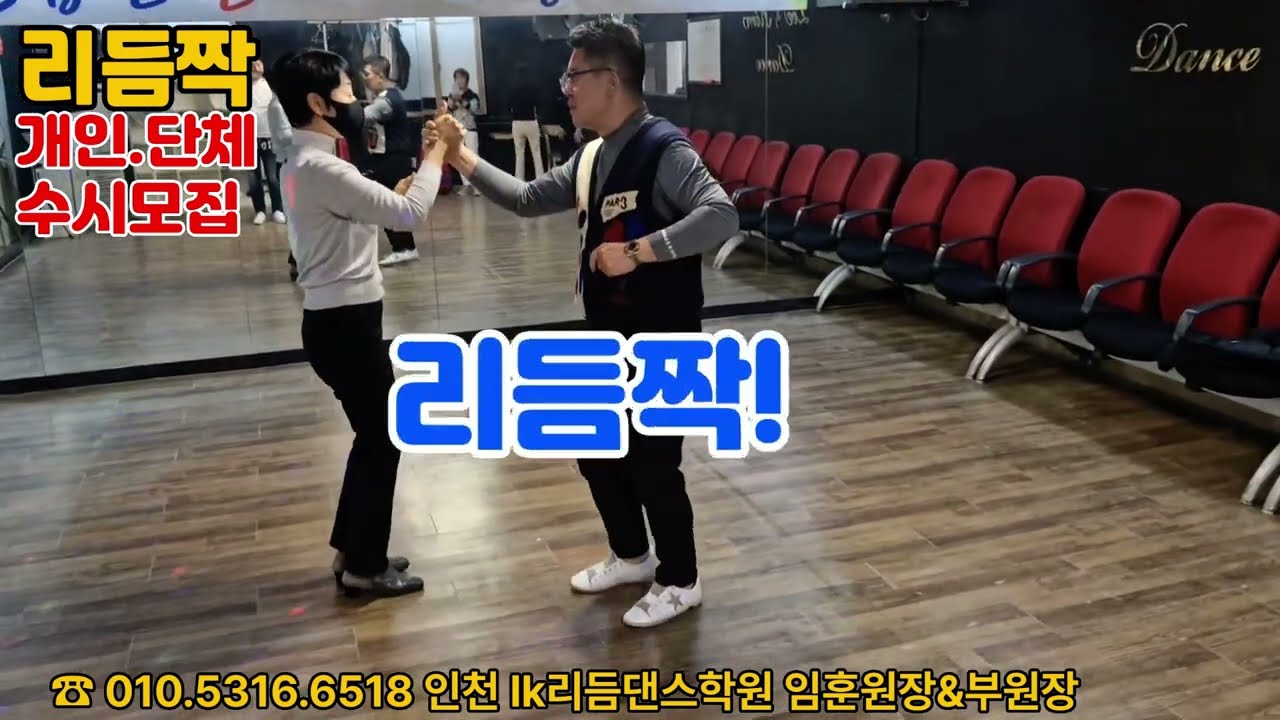 리듬짝,인천lk 리듬짝,리듬댄스학원 개인.단체반 수시모집 임훈원장.010.5316.6518 ,리듬짝,246,정통리듬짝,사박짝잔