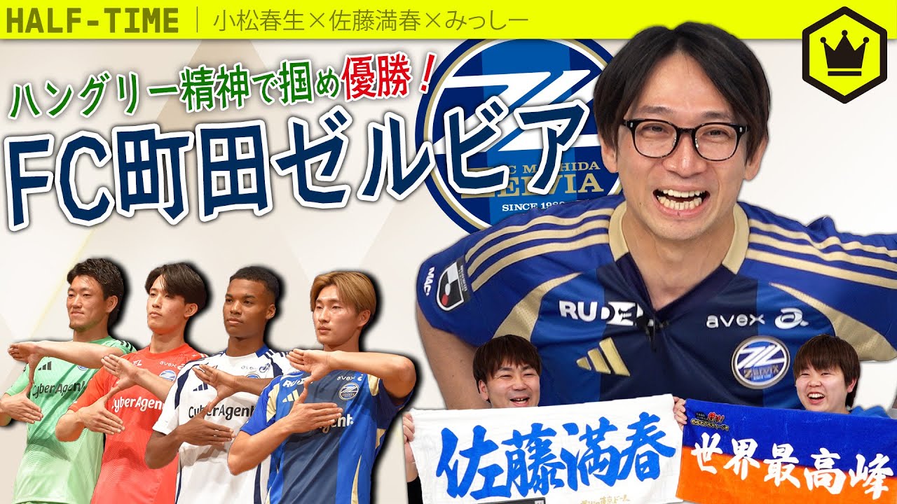 【サトミツ登場】FC町田ゼルビアの2025シーズンってどんな感じ？