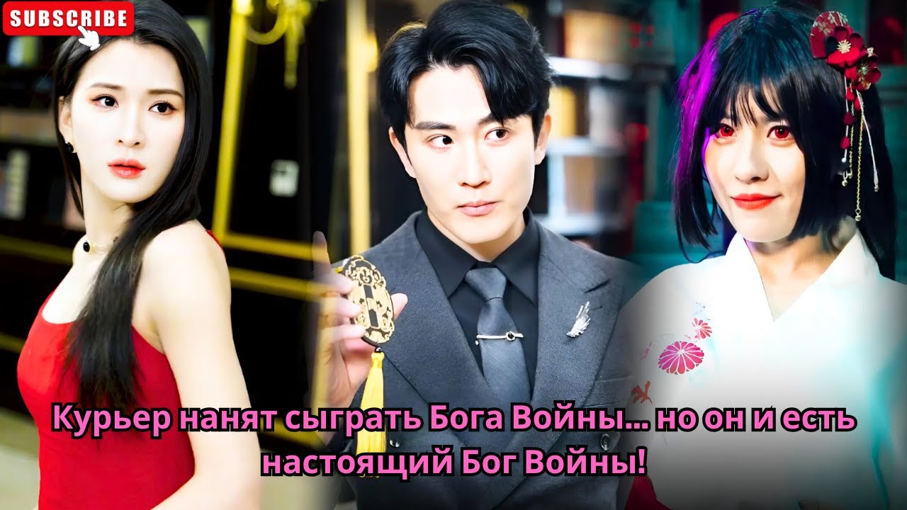 Курьер нанят сыграть Бога Войны... но он и есть настоящий Бог Войны! #Обзор китайских дорам