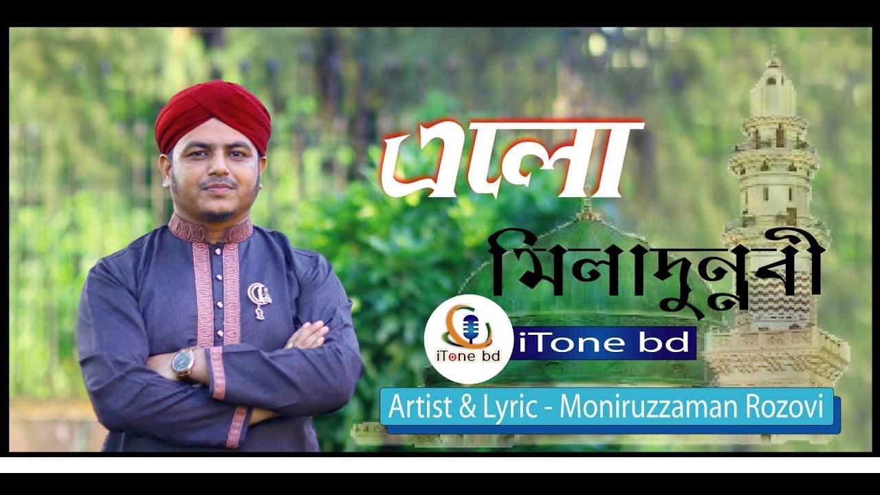 নতুন ইসলামী গান ll এলো মিলাদুন্নবী ll new Islamic naat 2019 ll  lo Miladunnabi ll iTone bd