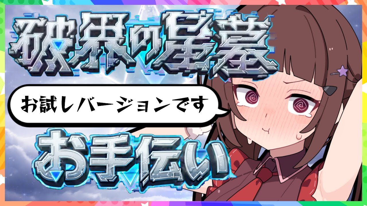 【#モンスト 】お試し版！破界の星墓お手伝い配信！【#vtuber 】