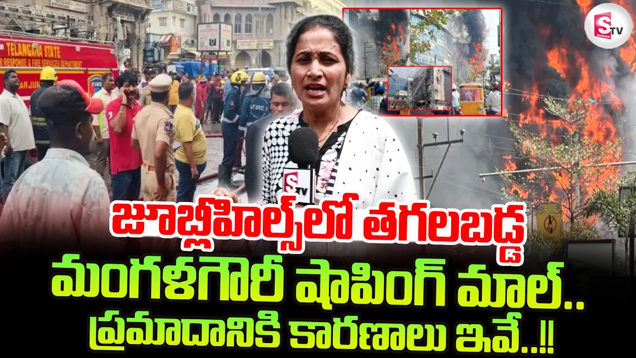 Hyderabad Jubilee Hills Mangala Gowri Shopping Mall Fire Incident | Latest News | SumanTV Nirupama