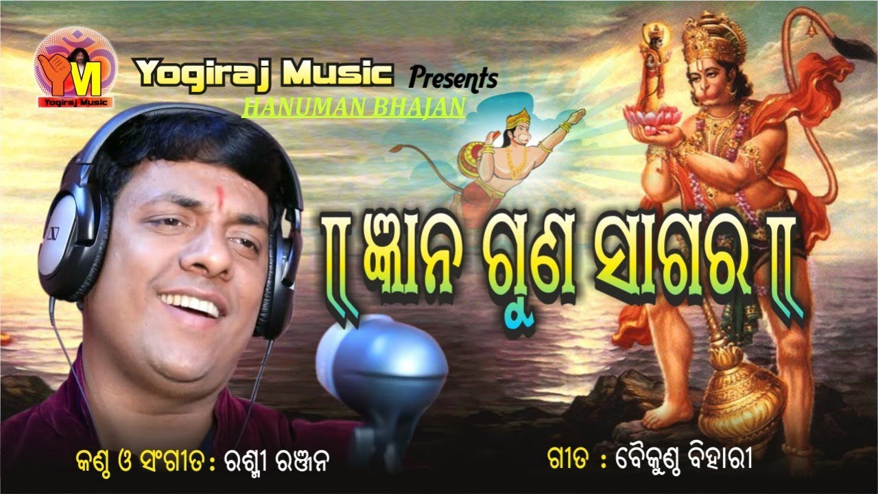 !! ODIA BHAJAN !! Gyan Gun Sagar ||Rashmi Ranjan || By Yogiraj Music || jay hanuman