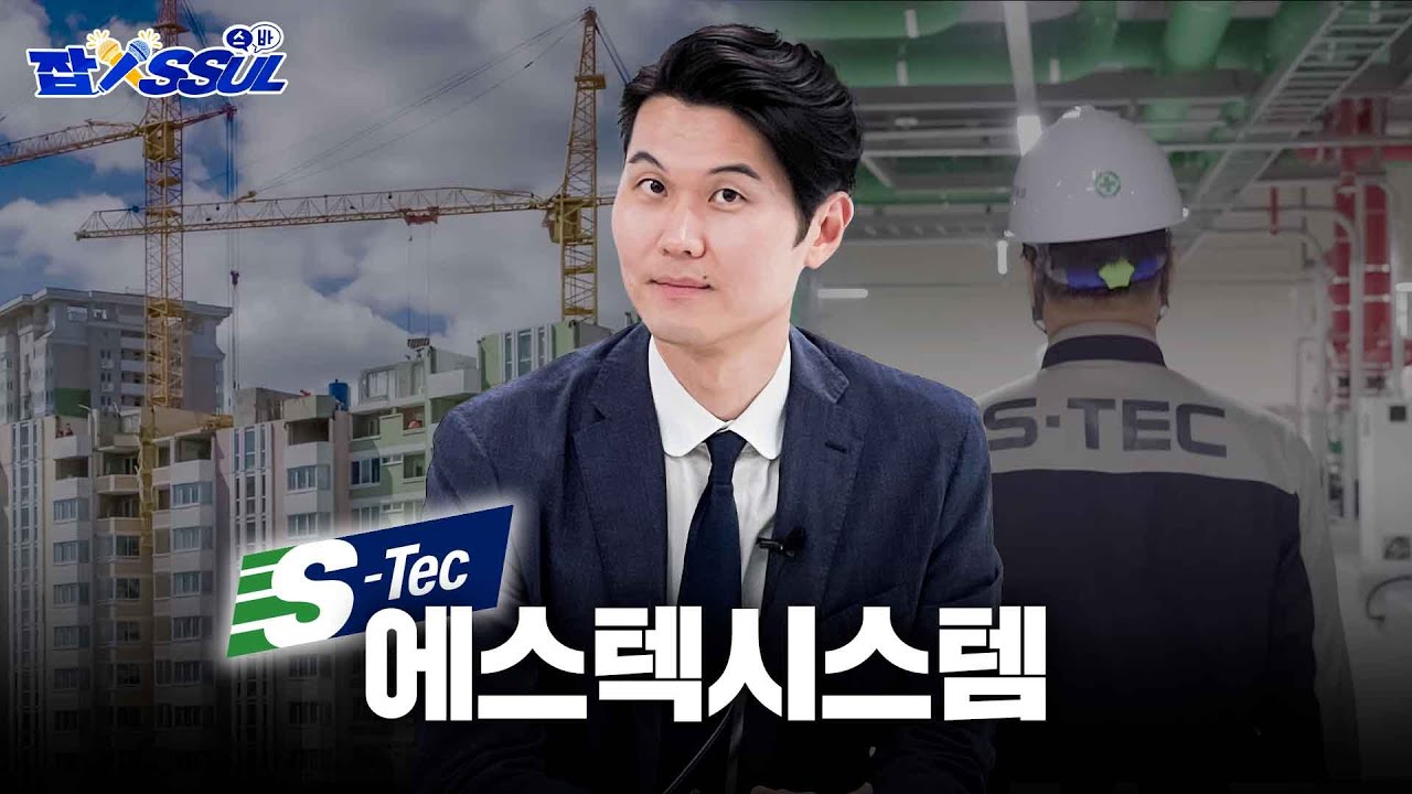 [잡.SSUL.스바] EP.05 글로벌 안전 넘버원, 에스텍시스템! 방문기