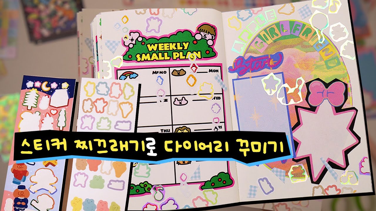 ✂ 그동안 버린 스티커가 아까워진다 ❗❗ 스티커 찌끄래기로 다이어리 꾸미기 🐣