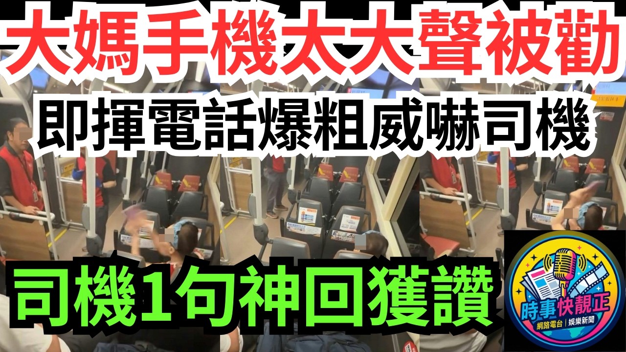 【巴士風雲】九巴大媽手機太大聲被勸阻即揮手機爆粗威嚇司機!司機一句神回應全車拍手叫好獲激讚！#全城熱話 #網絡熱話 #社會時事 #社會熱話 #時事 #社會新聞 #民生 #港聞#新聞簡報 #新聞評論