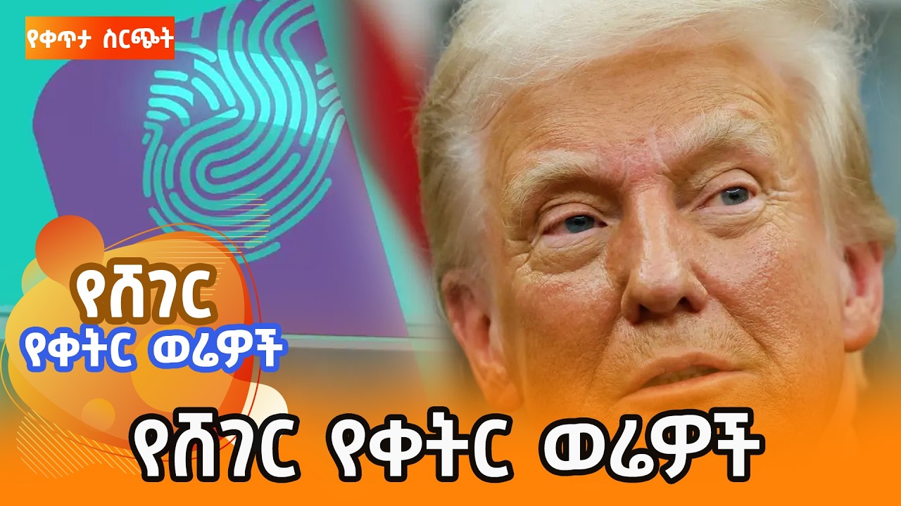 ሸገር የቀትር ወሬዎች - የካቲት 16/2018 #shegerfm #ShegerWerewoch