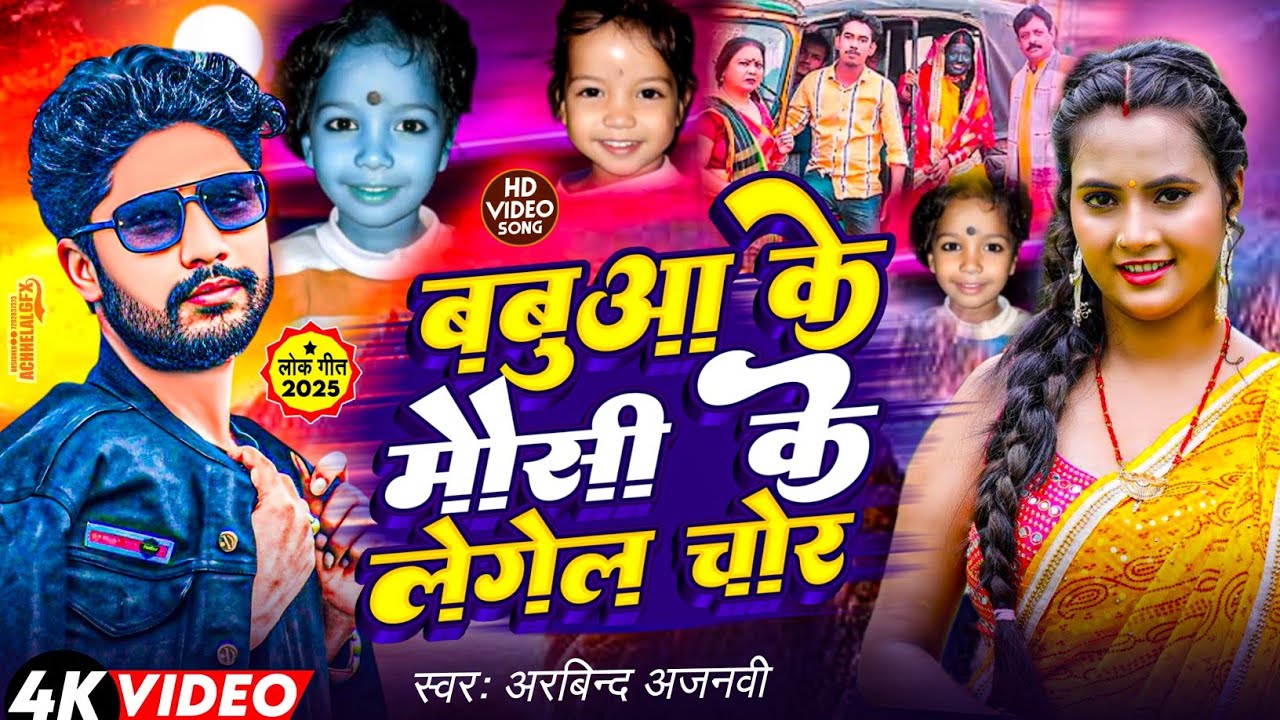 बऊआ के मौसी के ले गईल गावे के चोर | Bauaa Ke Mausi Ke Le Gail Chor Song। #Bauaa Ke Mausi Viral video