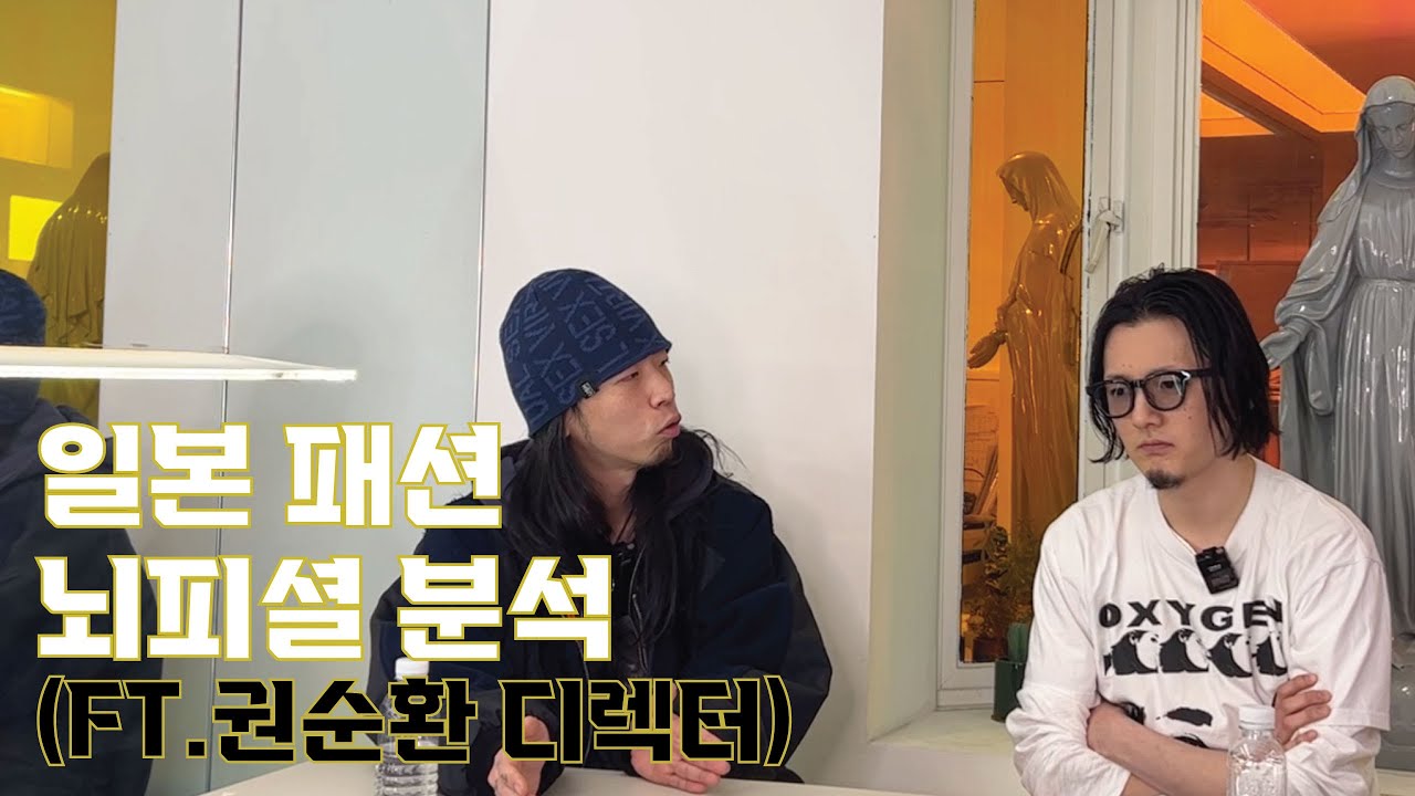 [인터뷰] 스타일리스트 권순환 (일본패션 1)