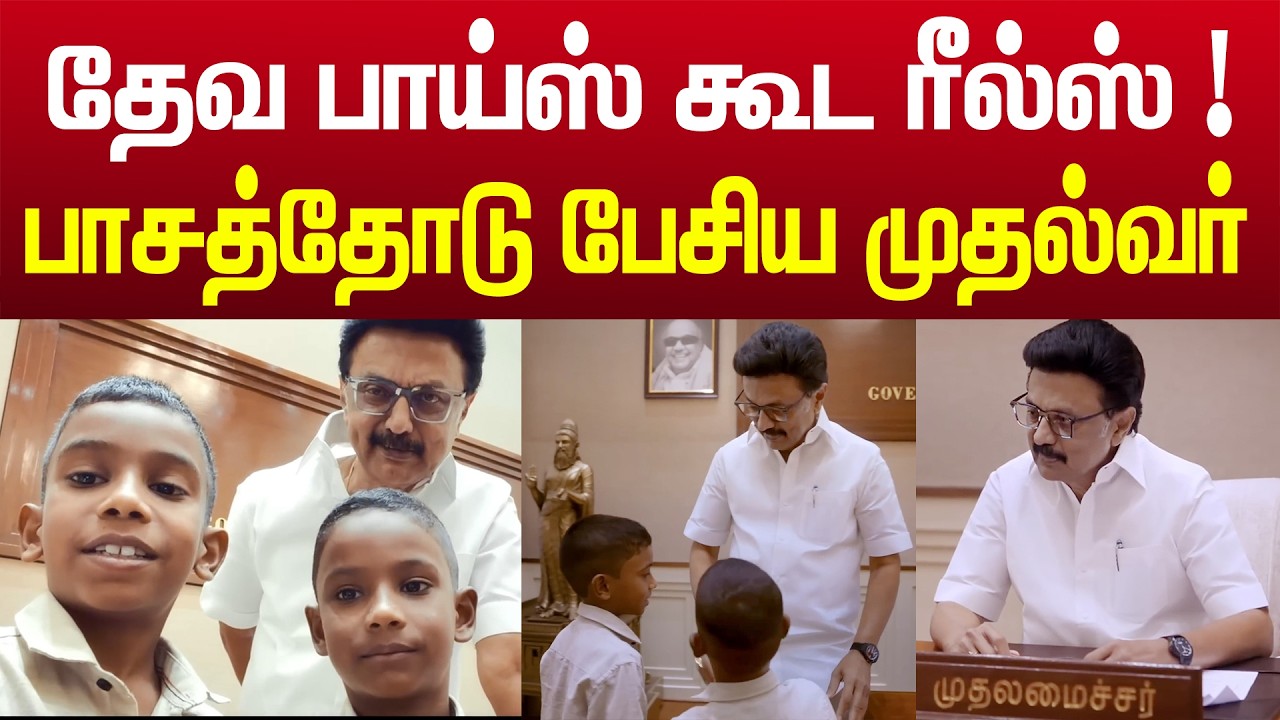 🔥 தேவா பாய்ஸ் கூட முதல்வர் ஸ்டாலின் செய்த ரீல்! 😱இணையத்தில் வைரல் ஆகும் வீடியோ | MK Stalin Deva Boys