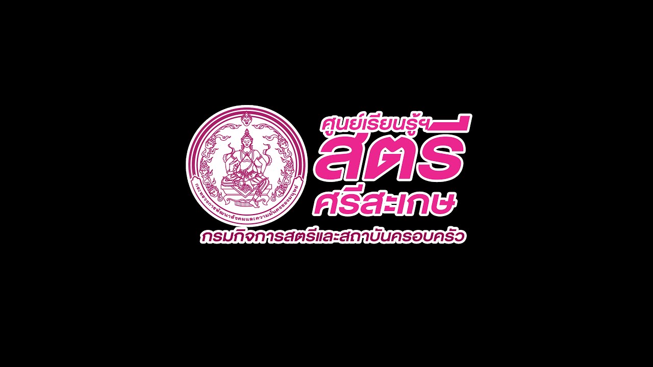 ศูนย์เรียนรู้การพัฒนาสตรีและครอบครัวภาคตะวันออกเฉียงเหนือ จังหวัดศรีสะเกษ