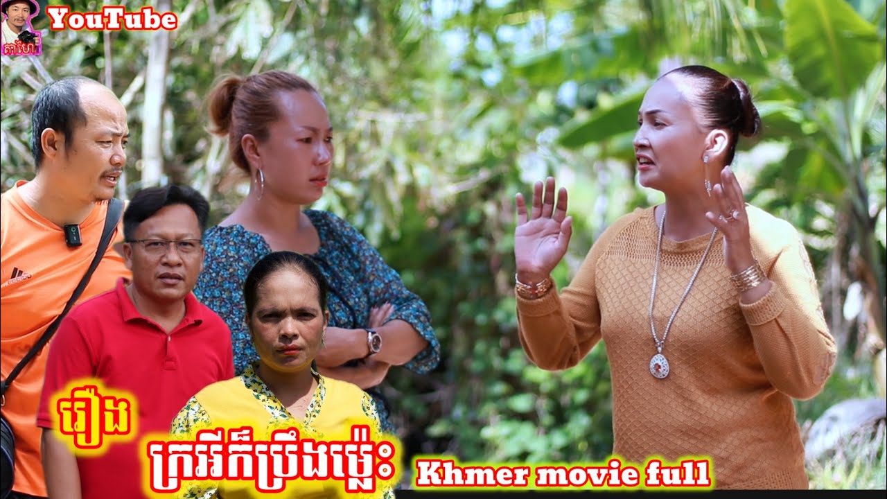 រឿង ក្រអីក៏ប្រឹងម្ល៉េះ? Khmer movie full Why are you so strong?