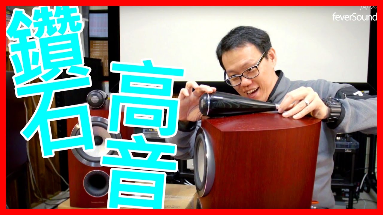 首試鑽石高音！B&W 805 D3