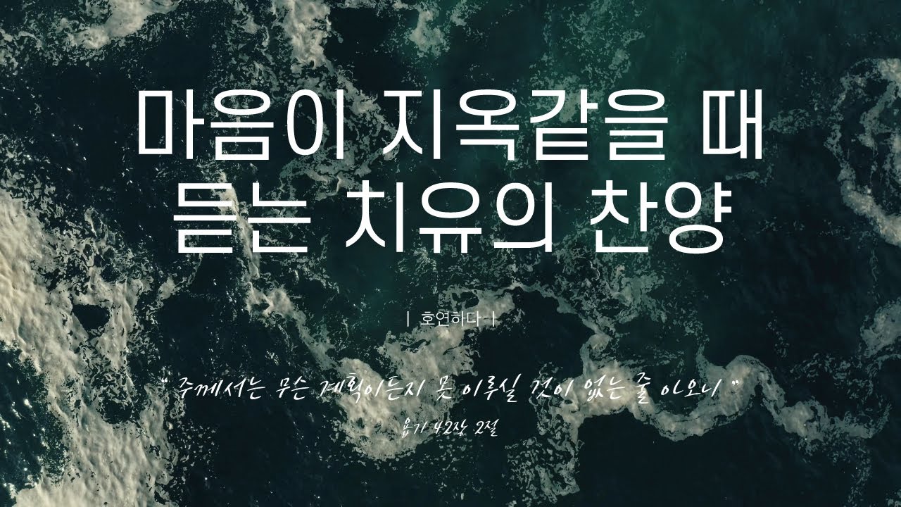 《𝐂𝐂𝐌 모음집》마음이 지옥같을 때 듣는 치유의 찬양 13곡ㅣ호연하다