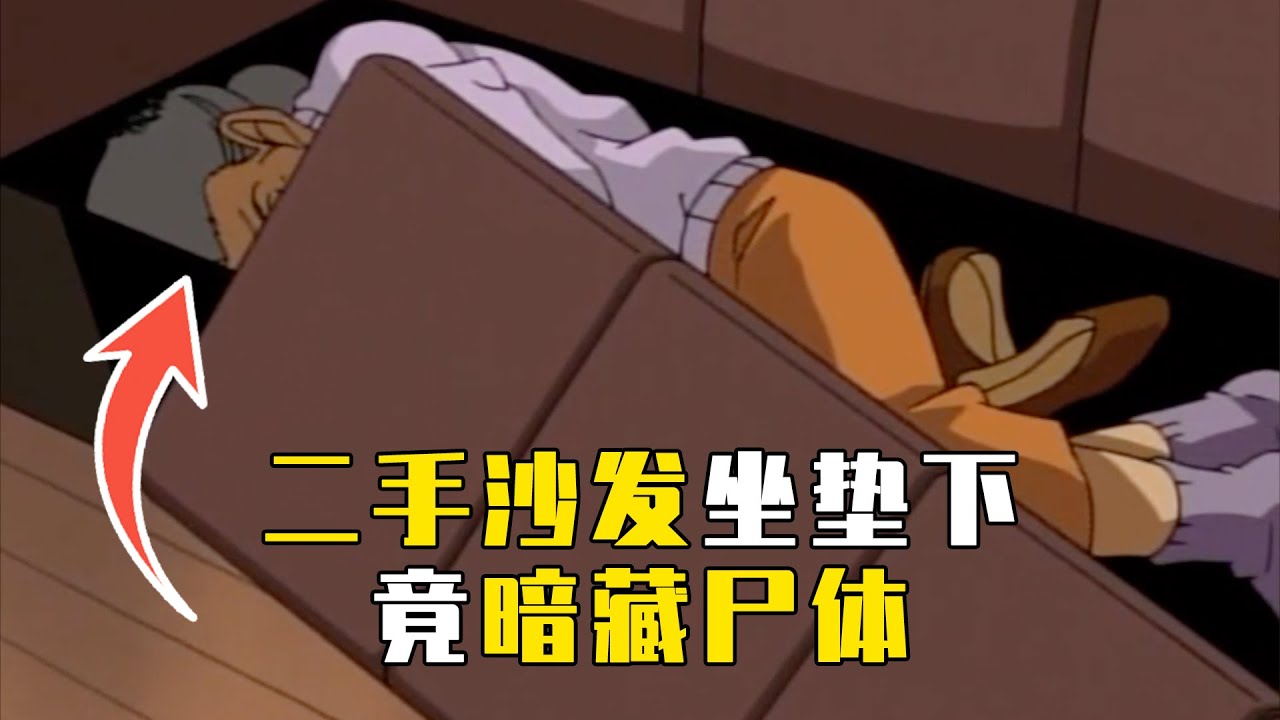 【马丁】二手沙发下竟暗藏尸体！光彦为数不多的高光时刻！马丁解说离谱案件「被害人回来了」